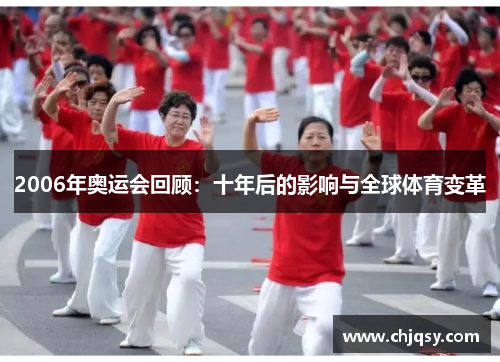 2006年奥运会回顾：十年后的影响与全球体育变革