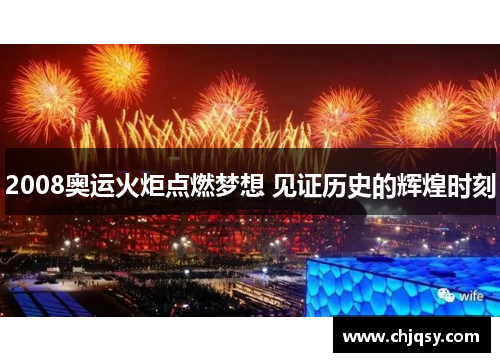 2008奥运火炬点燃梦想 见证历史的辉煌时刻