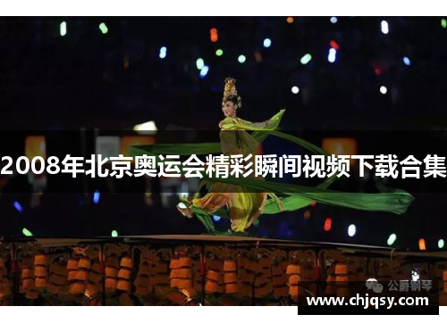 2008年北京奥运会精彩瞬间视频下载合集