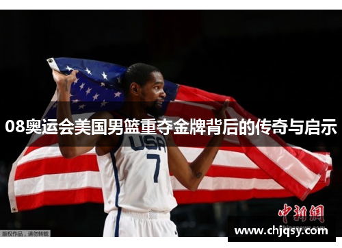 08奥运会美国男篮重夺金牌背后的传奇与启示