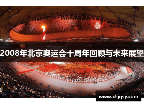 2008年北京奥运会十周年回顾与未来展望