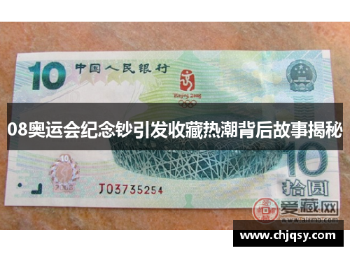 08奥运会纪念钞引发收藏热潮背后故事揭秘