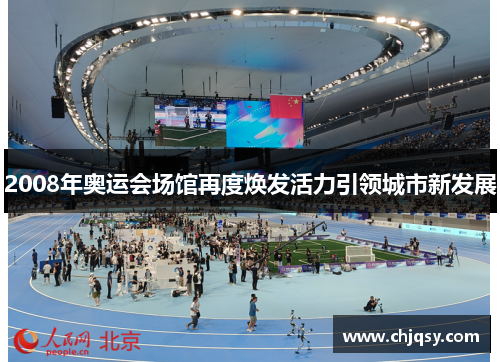 2008年奥运会场馆再度焕发活力引领城市新发展 2008年奥运会场馆再度焕发活力引领城市新发展