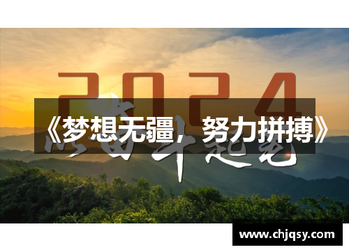 《梦想无疆,努力拼搏》 《梦想无疆,努力拼搏》