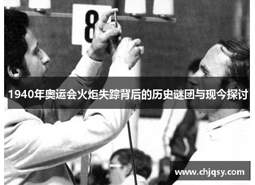 1940年奥运会火炬失踪背后的历史谜团与现今探讨