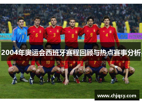 2004年奥运会西班牙赛程回顾与热点赛事分析