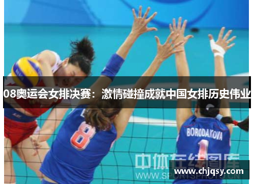 08奥运会女排决赛:激情碰撞成就中国女排历史伟业 08奥运会女排决赛:激情碰撞成就中国女排历史伟业