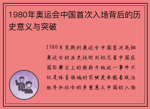 1980年奥运会中国首次入场背后的历史意义与突破