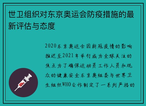 世卫组织对东京奥运会防疫措施的最新评估与态度