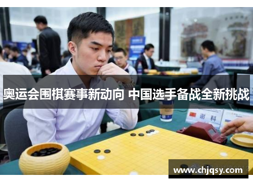 奥运会围棋赛事新动向 中国选手备战全新挑战