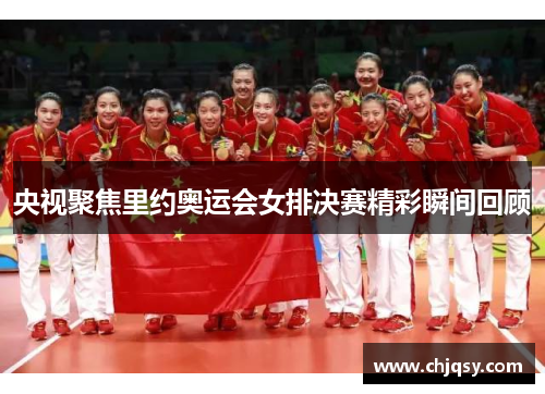 央视聚焦里约奥运会女排决赛精彩瞬间回顾
