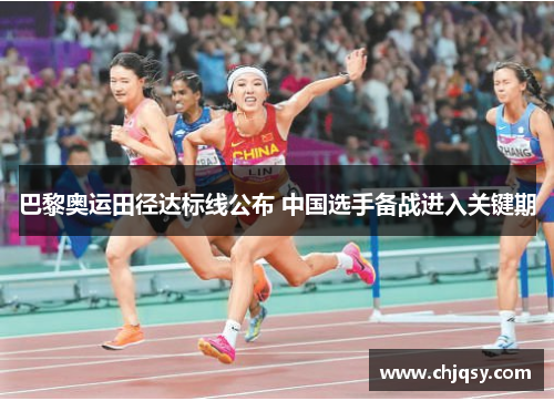 巴黎奥运田径达标线公布 中国选手备战进入关键期