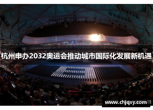 杭州申办2032奥运会推动城市国际化发展新机遇